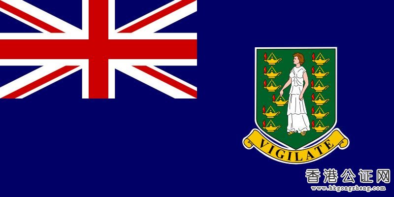 BVI公司使館認證