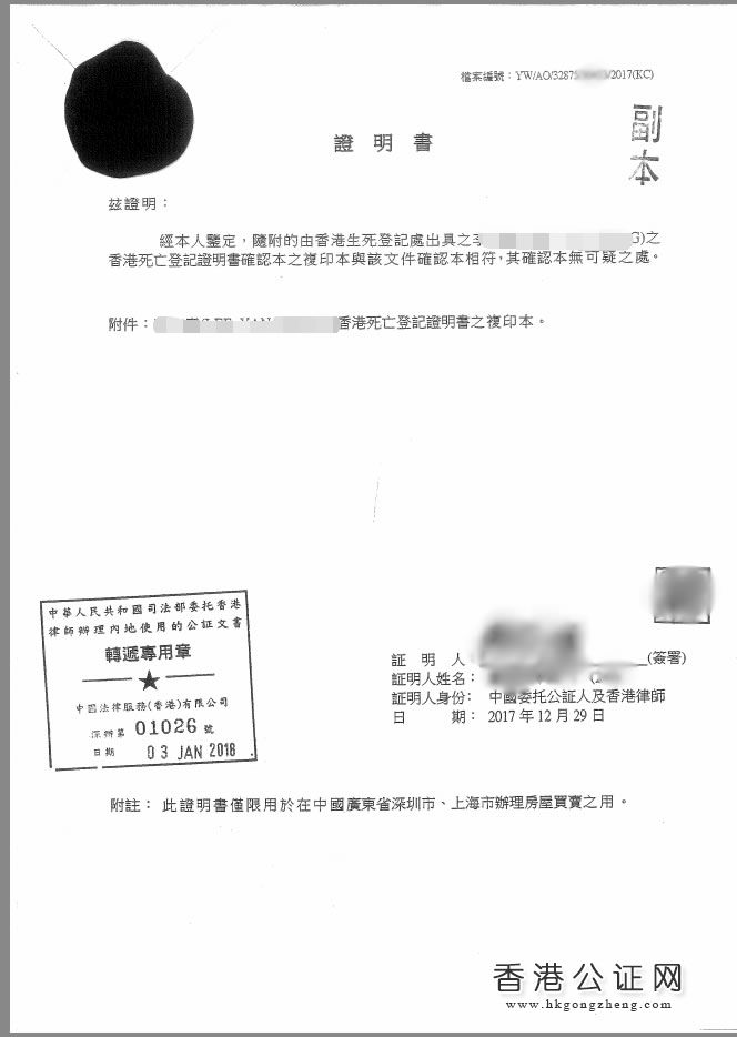香港死亡證用于上海房產(chǎn)買賣怎么辦理公證認(rèn)證？