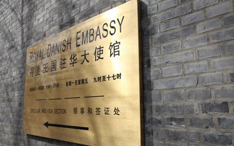 丹麥結(jié)婚證在國內(nèi)使用怎么辦理使館公證認證？