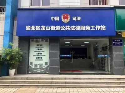 渝北公證處正式入駐渝北區(qū)龍山街道公共法律服務(wù)工作站